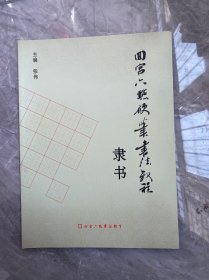 回宫六点硬笔书法教程 隶书