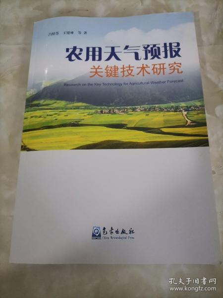 农用天气预报关键技术研究