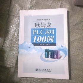 工控经典应用实例：欧姆龙PLC应用100例