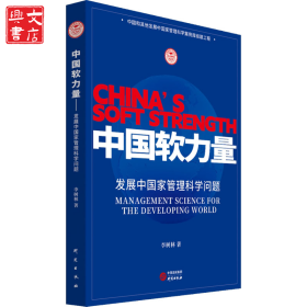 中國(guó)軟力量 發(fā)展中國(guó)家管理科學(xué)問(wèn)題