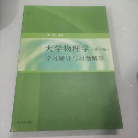 大学物理学：学习辅导与习题解答（第三版）