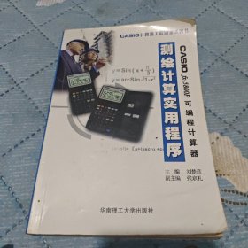 CASIO fx-5800P可编程计算器测绘计算实用程序