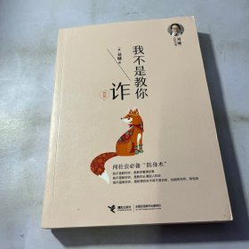 我不是教你诈（新版）