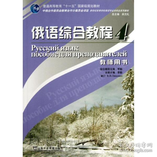 俄语综合教程(4)教师用书/俄语专业本科生教材 外语－俄语 李勤 新华正版