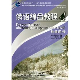 俄语综合教程(4)教师用书/俄语专业本科生教材 外语－俄语 李勤 新华正版