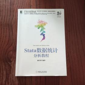 基于Stata的数据分析流程（数据管理实务译丛）