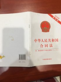 中华人民共和国合同法