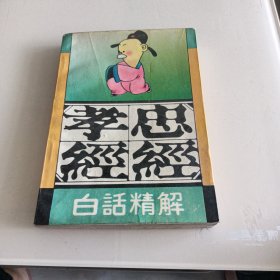 忠经孝经白话精解