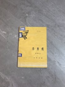 中国历史小丛书：辛弃疾【受潮】