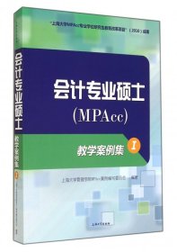 会计专业硕士<MPAcc>教学案例集(Ⅰ)