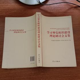 学习型党组织建设理论研讨会文集