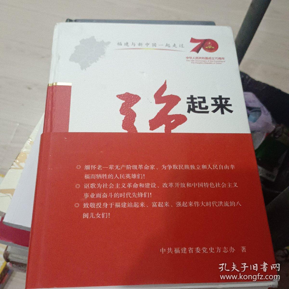 福建与新中国一起走过（三卷本）（站起来富起来强起来）