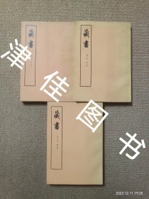 【实拍、多图、往下翻】【版权页在第一册上】藏书（1-4册） 缺第一册 三册合售