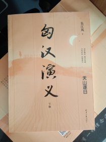 匈汉演义
