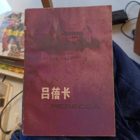 吕蓓卡