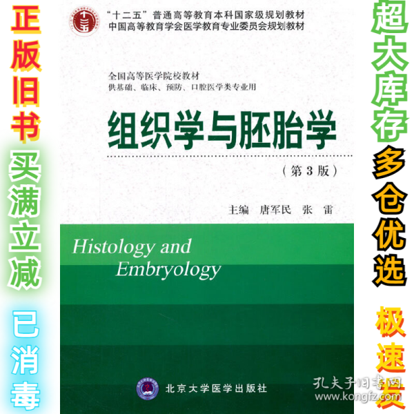 组织学与胚胎学-(第3版)-供基础.临床.预防.口腔医学类专业用唐军民9787565906879北京大学医学出版社2013-12-01