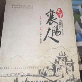 天下襄陽人