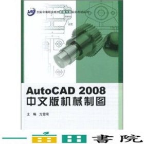 AutoCAD2008中文版机械制图