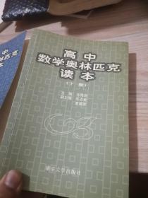 高中数学奥林匹克读本上下册