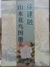 徐建融山水花鸟图册