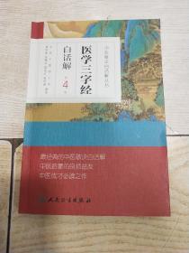 中医歌诀白话解丛书·医学三字经白话解（第4版）