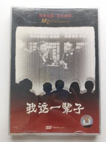 版本自辩 拆封 大陆 剧情 电影 2碟 DVD 电影传奇 我这一辈子 石挥 北京啊北京 崔永元