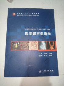 医学超声影像学(正版实拍图片，带光盘)品相优