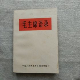 毛主席语录