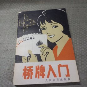 桥牌入门