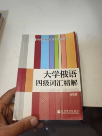 大学俄语四级词汇精解（首页有字迹）