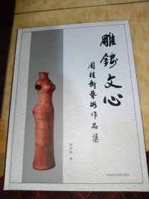 雕文心●周桂新艺术作品集