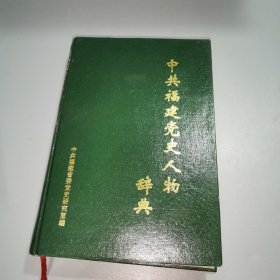 中共福建党史人物辞典