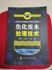 焦化废水处理技术（馆藏好品 内新未阅）