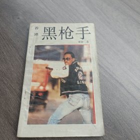 黑枪手