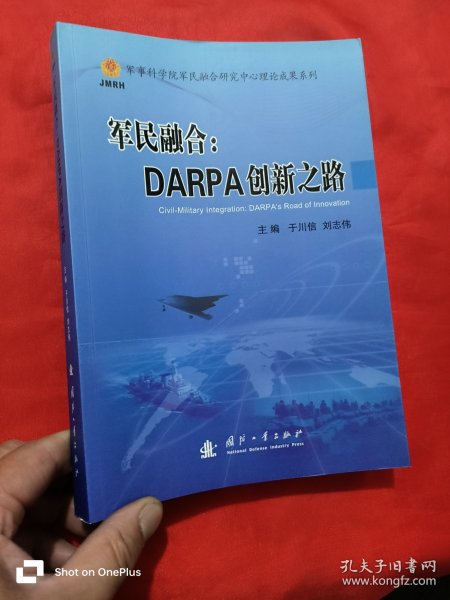 军民融合：DARPA创新之路