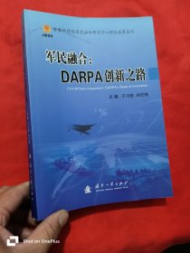 军民融合：DARPA创新之路