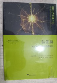 信任脑 来自神经科学的道德认识