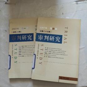 审判研究.2007年第一辑(总第二十辑) 第四辑 2本合售