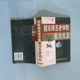 名老中医验方大全