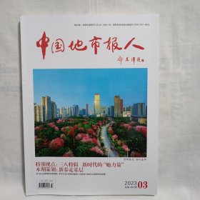 中国地市报人2023年第3期总第435期