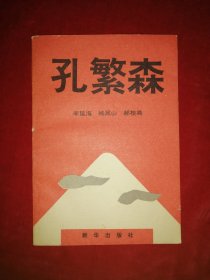 孔繁森