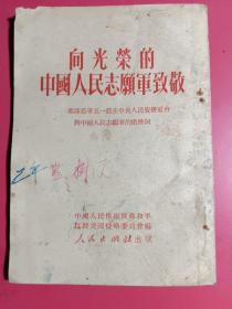 向光荣的中国人民志愿军致敬，郭沫若等五一节在中央人民广播电台对中国人民志愿军的广播词1951年