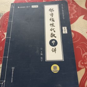 张宇2023考研数学线性代数9讲（书课包）适用于数学一二三 启航教育 可搭配张宇1000题