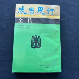 历史教授朱耀廷签名本《 成吉思汗全传 》