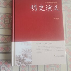 明史演义