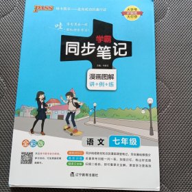 （PASS）2024学霸同步笔记.语文七年级