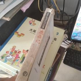 评点本金庸武侠全集 鹿鼎记 三有水印破损见图