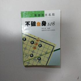 不破金身108——象棋亘古名局