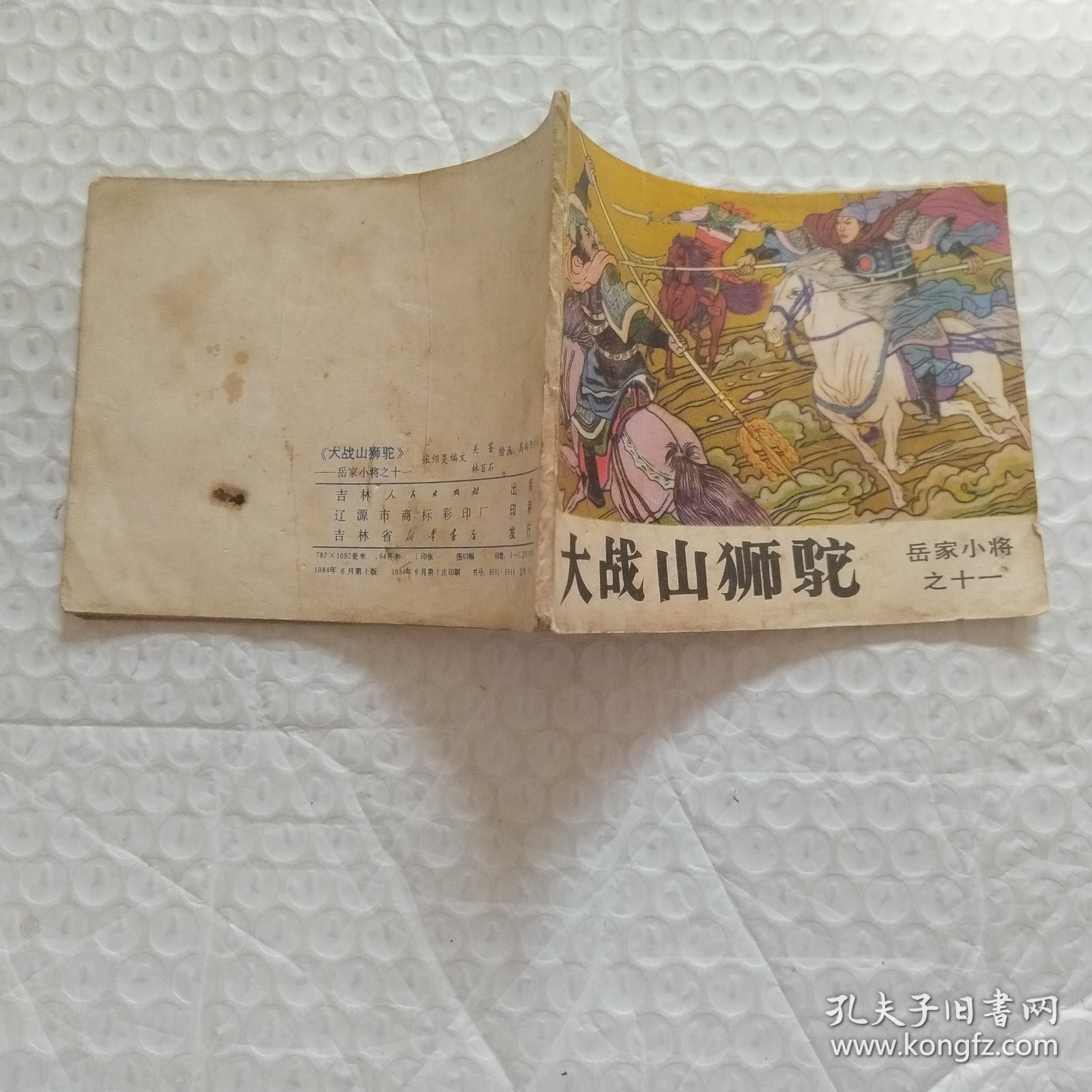 点击查看原图 连环画,岳家小将之十一,大战山狮驼,请看图片