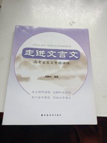 走进文言文——高考文言文专题训练